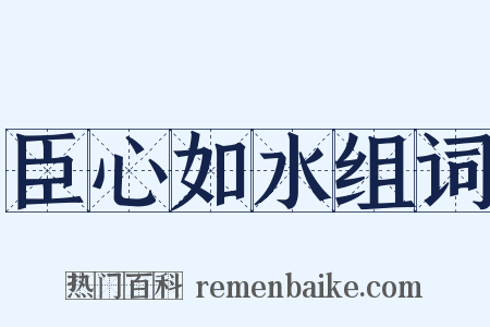 臣心如水组词是什么意思的图片